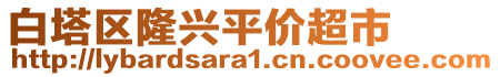 白塔區(qū)隆興平價(jià)超市