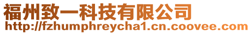 福州致一科技有限公司