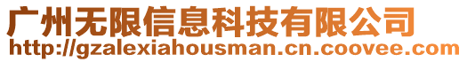 廣州無限信息科技有限公司