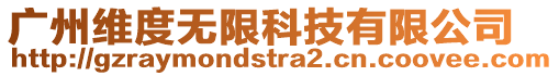 廣州維度無限科技有限公司