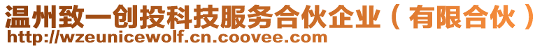 溫州致一創(chuàng)投科技服務(wù)合伙企業(yè)（有限合伙）