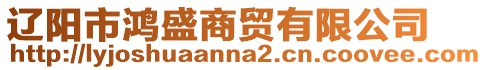 遼陽(yáng)市鴻盛商貿(mào)有限公司