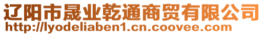 遼陽(yáng)市晟業(yè)乾通商貿(mào)有限公司