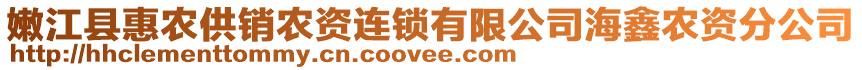 嫩江縣惠農(nóng)供銷農(nóng)資連鎖有限公司海鑫農(nóng)資分公司