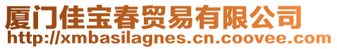 廈門佳寶春貿(mào)易有限公司