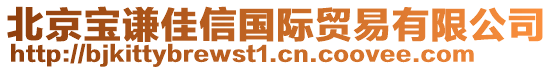 北京寶謙佳信國際貿(mào)易有限公司