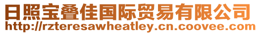 日照寶疊佳國(guó)際貿(mào)易有限公司