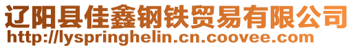 遼陽縣佳鑫鋼鐵貿(mào)易有限公司
