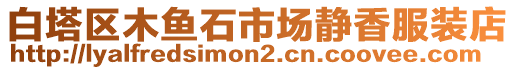 白塔區(qū)木魚石市場靜香服裝店