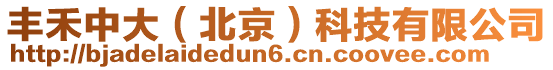 豐禾中大（北京）科技有限公司