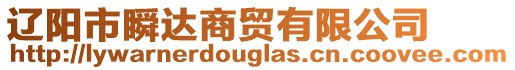 遼陽(yáng)市瞬達(dá)商貿(mào)有限公司