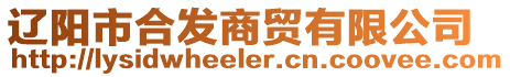 遼陽市合發商貿有限公司