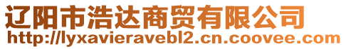 遼陽市浩達(dá)商貿(mào)有限公司