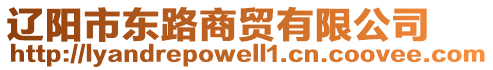 遼陽市東路商貿(mào)有限公司