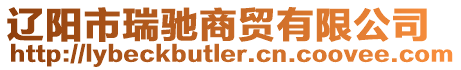 遼陽市瑞馳商貿有限公司