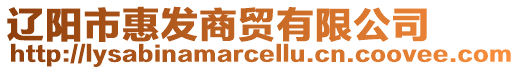 遼陽市惠發(fā)商貿(mào)有限公司