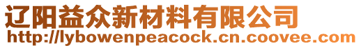 遼陽益眾新材料有限公司