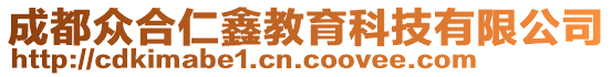 成都眾合仁鑫教育科技有限公司