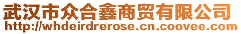 武漢市眾合鑫商貿(mào)有限公司