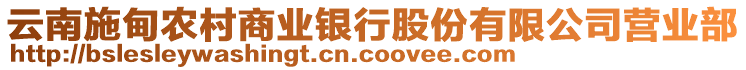 云南施甸農(nóng)村商業(yè)銀行股份有限公司營業(yè)部