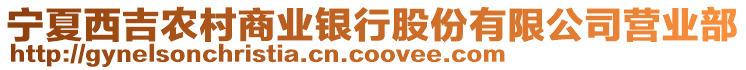 寧夏西吉農(nóng)村商業(yè)銀行股份有限公司營(yíng)業(yè)部