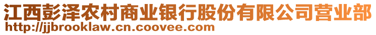 江西彭澤農(nóng)村商業(yè)銀行股份有限公司營業(yè)部