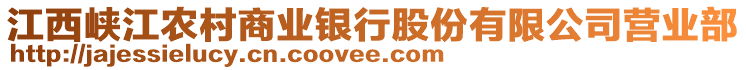 江西峽江農(nóng)村商業(yè)銀行股份有限公司營業(yè)部