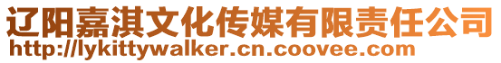 遼陽嘉淇文化傳媒有限責(zé)任公司