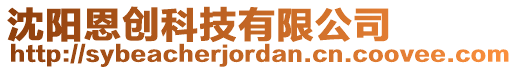 沈陽恩創(chuàng)科技有限公司