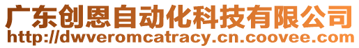 廣東創(chuàng)恩自動化科技有限公司