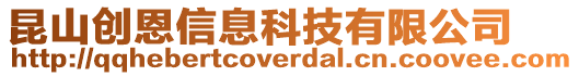 昆山創(chuàng)恩信息科技有限公司