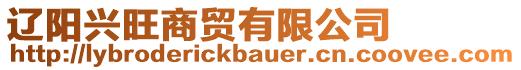 遼陽興旺商貿(mào)有限公司