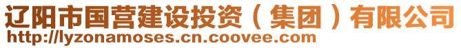 遼陽(yáng)市國(guó)營(yíng)建設(shè)投資（集團(tuán)）有限公司