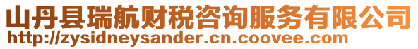 山丹縣瑞航財稅咨詢服務(wù)有限公司