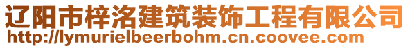 遼陽市梓洺建筑裝飾工程有限公司