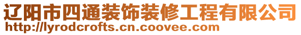 遼陽市四通裝飾裝修工程有限公司