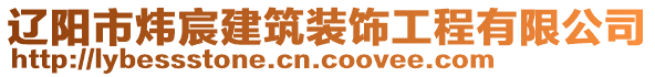 遼陽(yáng)市煒宸建筑裝飾工程有限公司