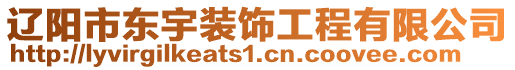 遼陽市東宇裝飾工程有限公司