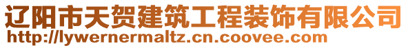 遼陽市天賀建筑工程裝飾有限公司