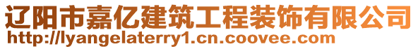 遼陽市嘉億建筑工程裝飾有限公司