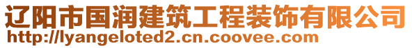 遼陽市國潤建筑工程裝飾有限公司