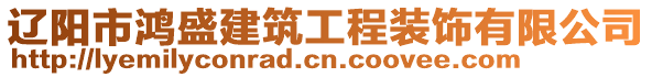 遼陽市鴻盛建筑工程裝飾有限公司