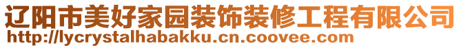 遼陽市美好家園裝飾裝修工程有限公司