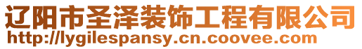 遼陽市圣澤裝飾工程有限公司