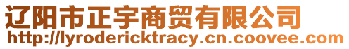 遼陽市正宇商貿(mào)有限公司