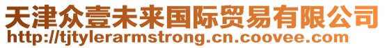 天津眾壹未來(lái)國(guó)際貿(mào)易有限公司