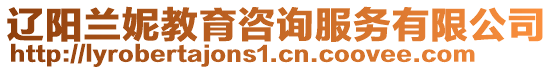 遼陽蘭妮教育咨詢服務有限公司