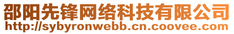 邵陽先鋒網(wǎng)絡(luò)科技有限公司