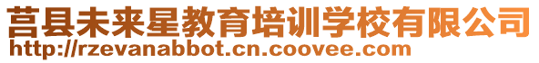 莒縣未來(lái)星教育培訓(xùn)學(xué)校有限公司