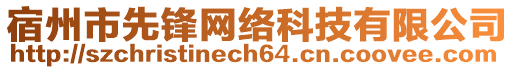 宿州市先鋒網(wǎng)絡(luò)科技有限公司